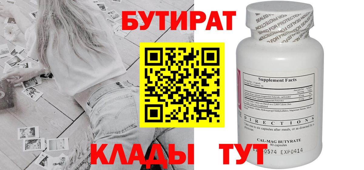 Наро-Фоминск  Бутират 1.4BDO  БУТИРАТ  Вход с VPN 